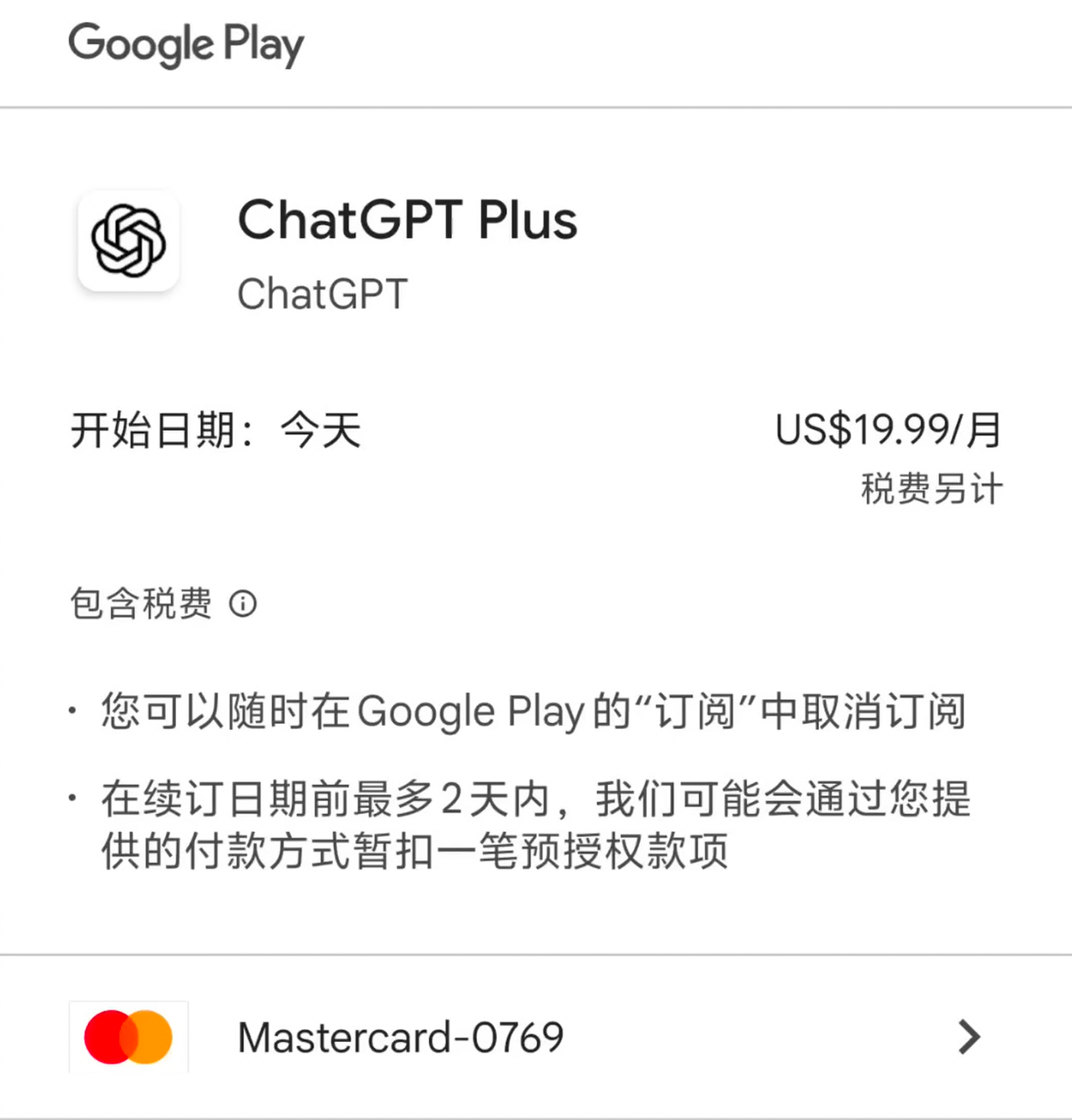 Google Play ChatGPT Plus 订阅确认页