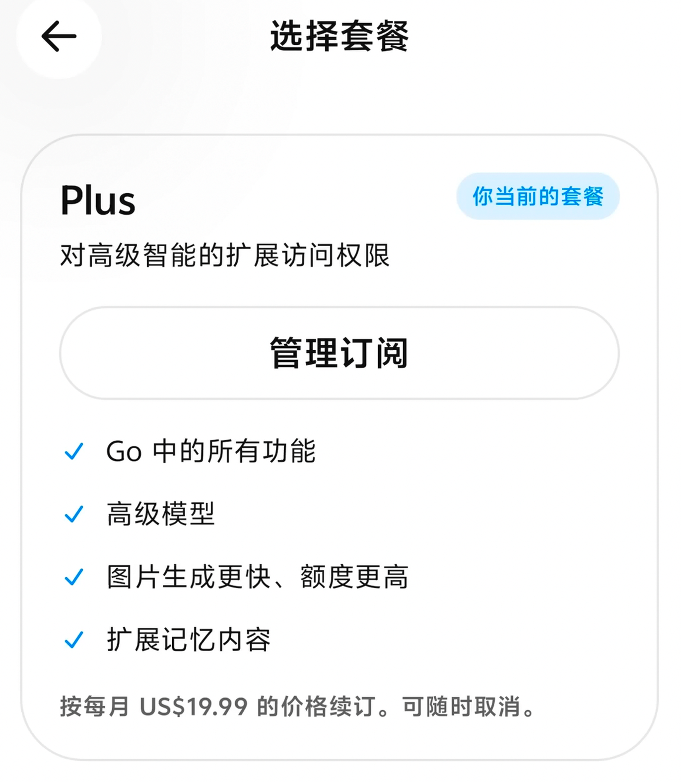 ChatGPT App 中 Plus 显示为当前套餐