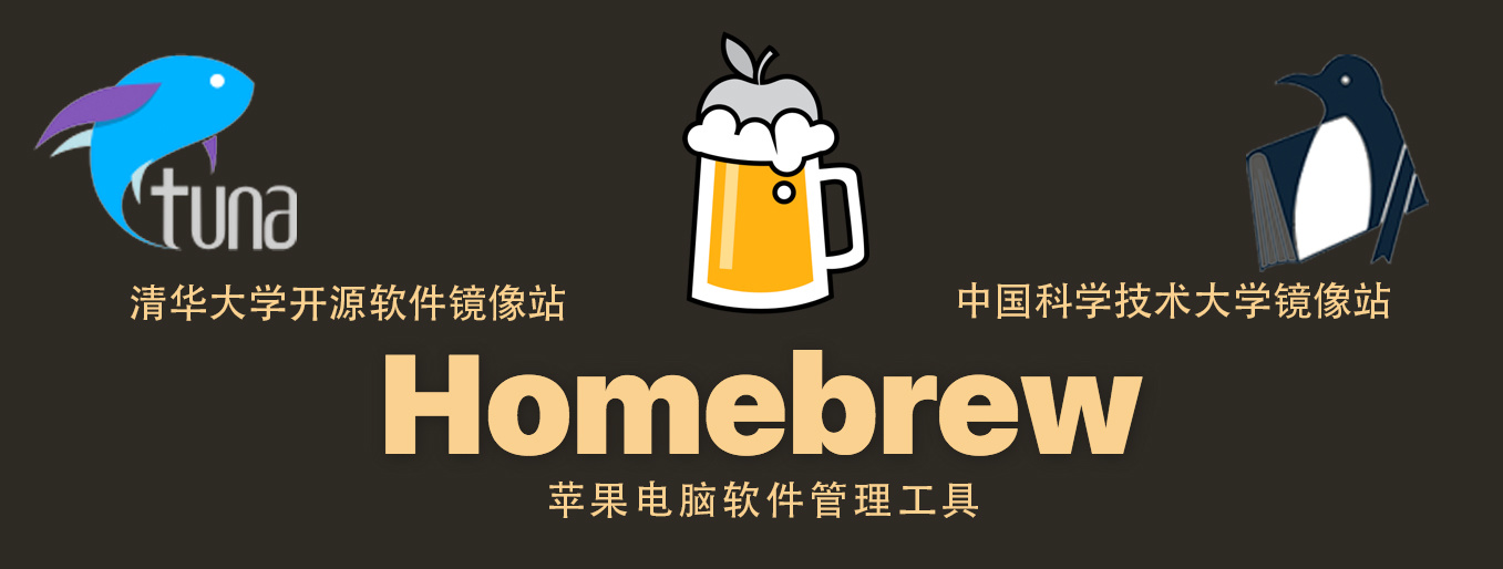 Homebrew国内如何自动安装（国内地址）（Mac & Linux）