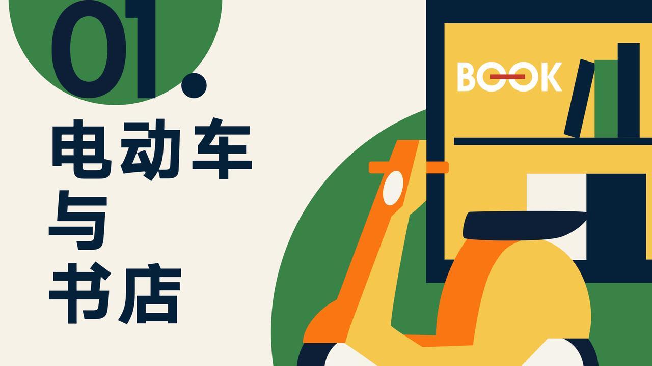 电动车与书店