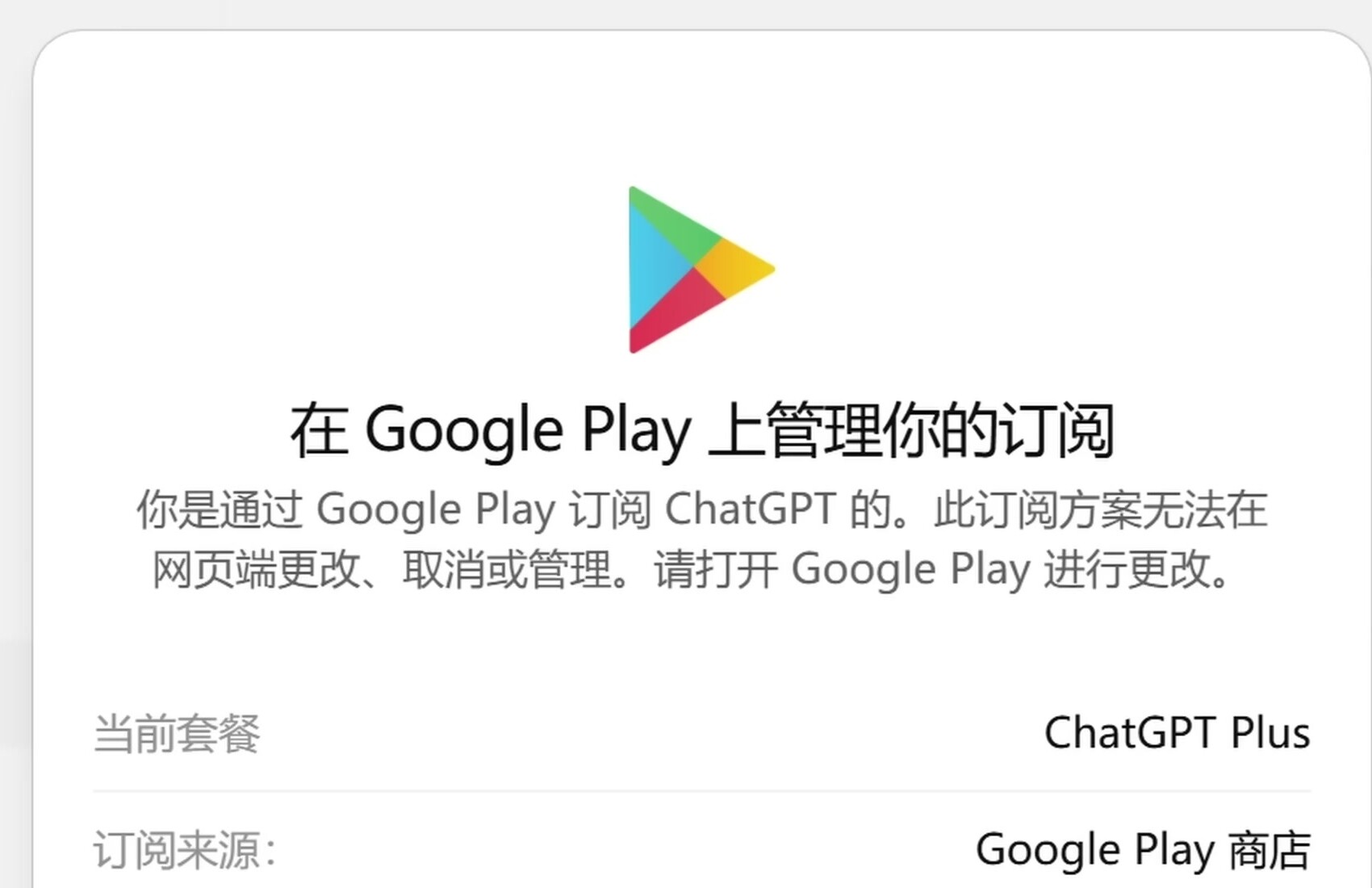 ChatGPT 订阅需要在 Google Play 中管理