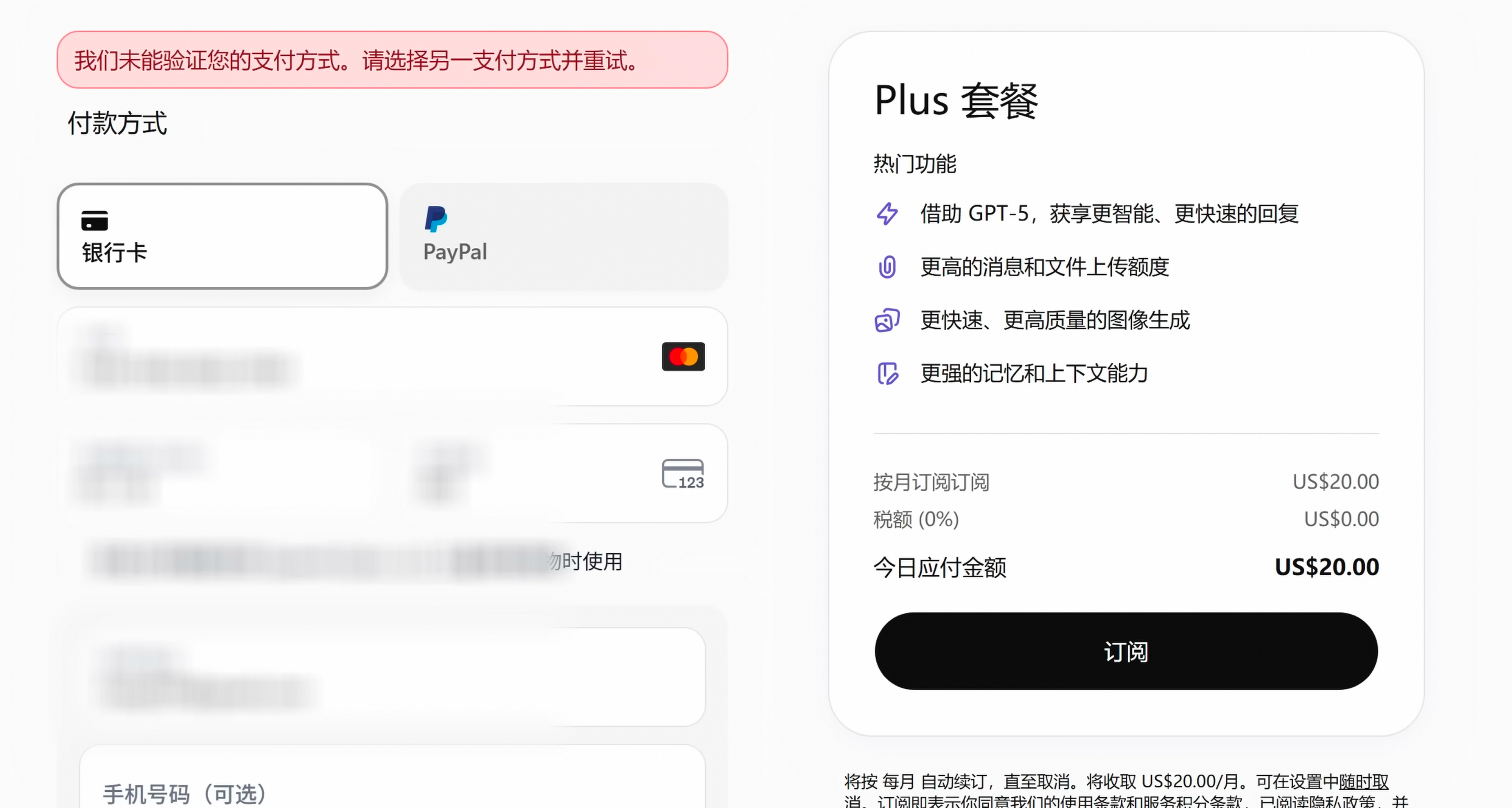 ChatGPT 网页端付款方式验证失败