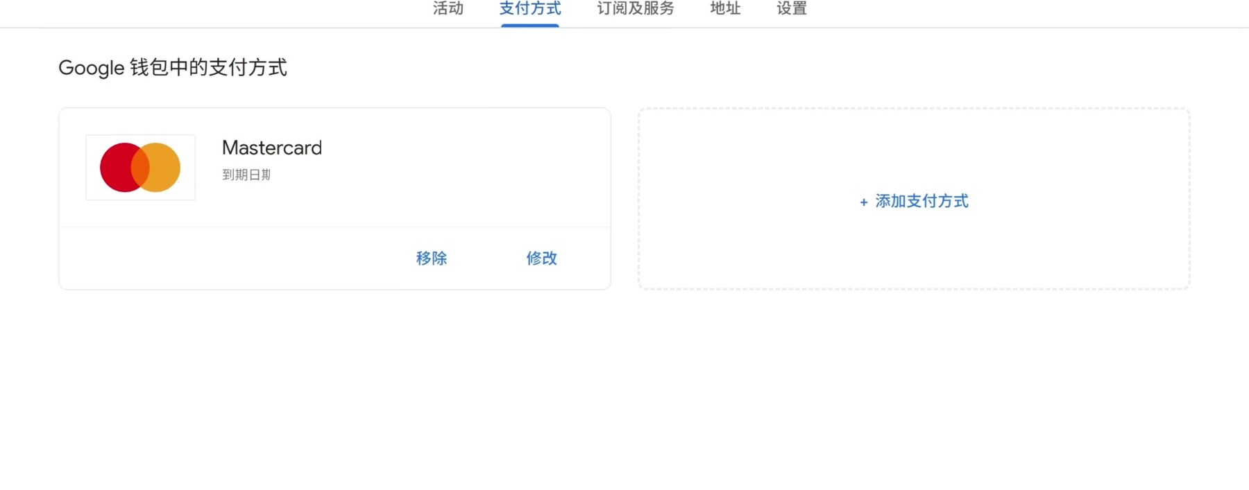 Google 付款方式中已经出现 Mastercard