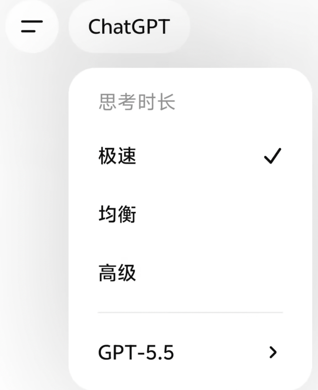 ChatGPT App 付款后的模型与思考强度选择器