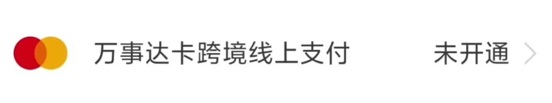 招商银行 App 中的万事达卡跨境线上支付入口