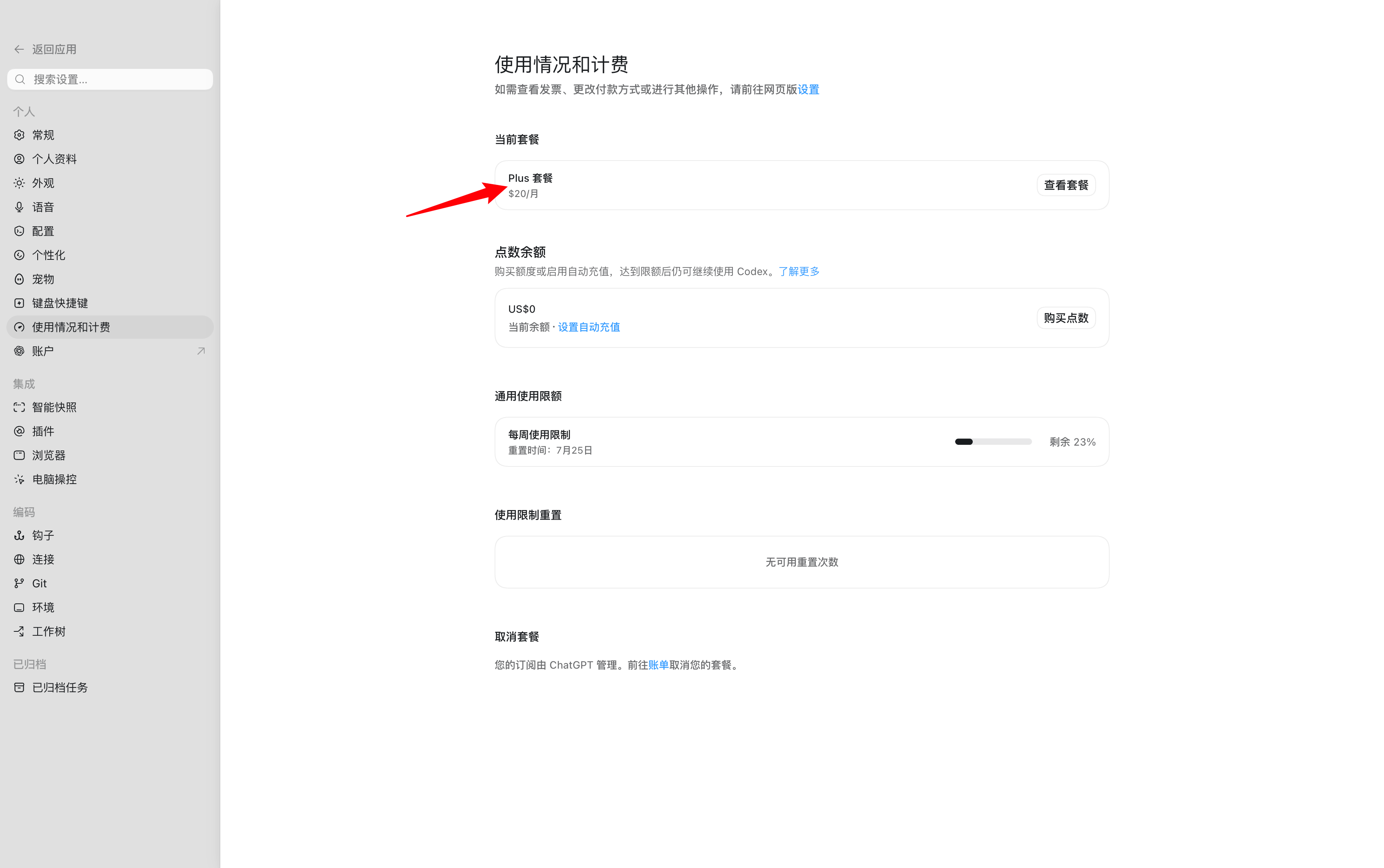 Codex 使用情况和计费显示 Plus