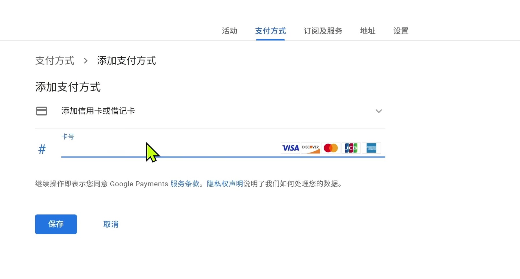 Google Payments 添加信用卡或借记卡