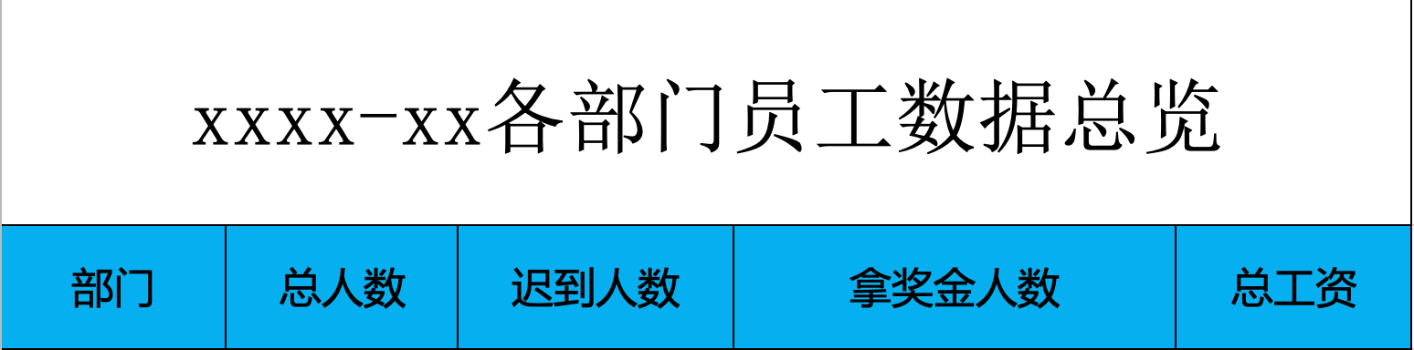 月结统计模板