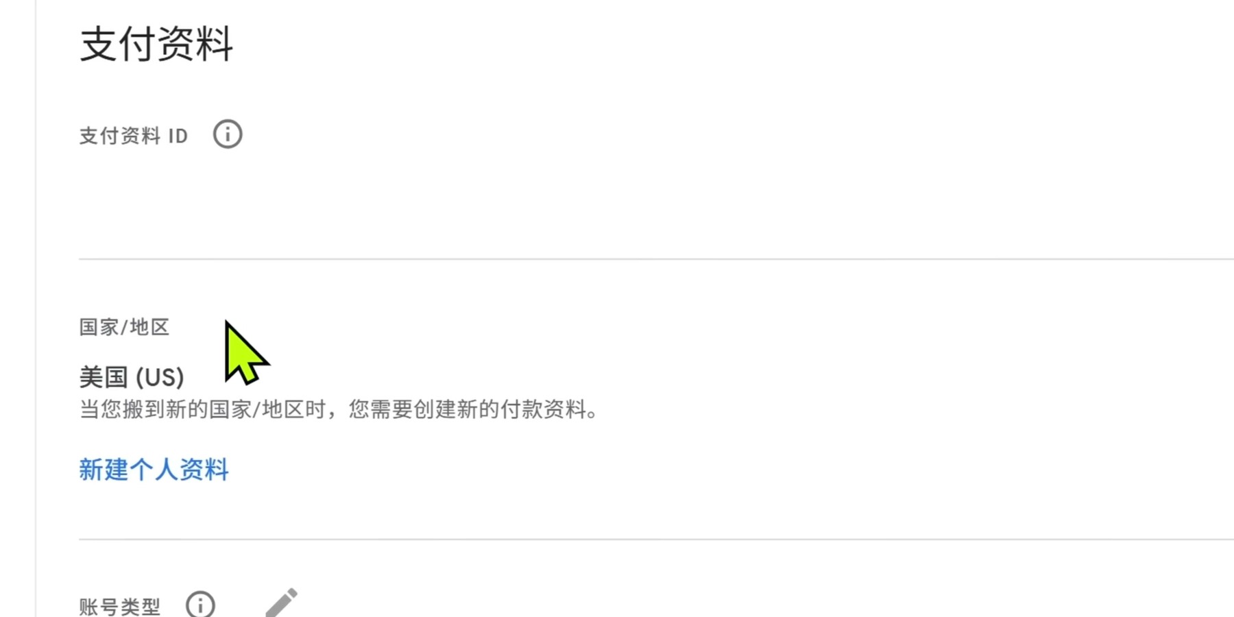 Google Payments 中新建美国付款资料