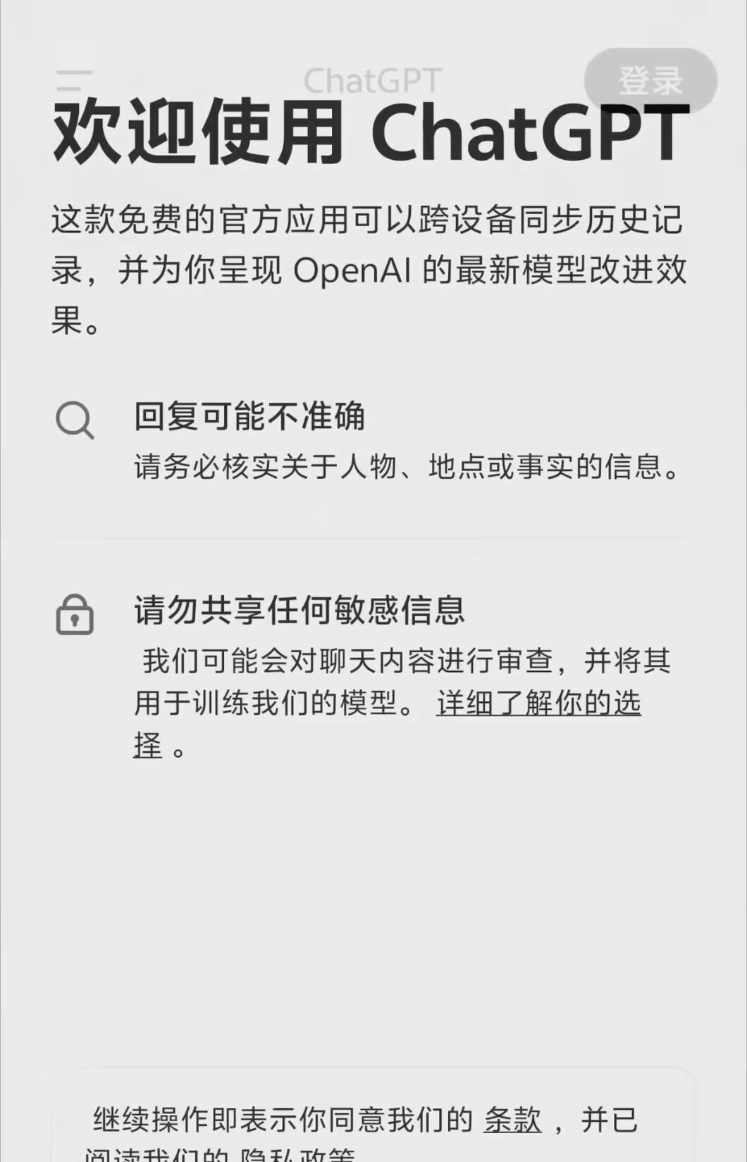 ChatGPT Android 登录页